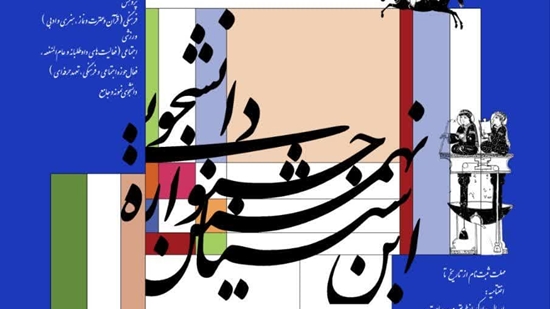 آغاز رسمی فعالیت دبیرخانه نهمین جشنواره دانشجویی ابن سینا 